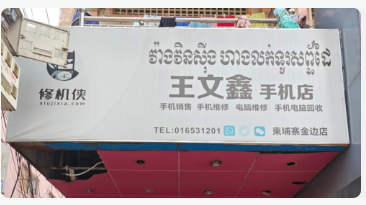 Wang Wenxin mobile phone store Phnom Penh store