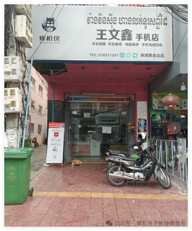 王文鑫手机店柬埔寨金边店